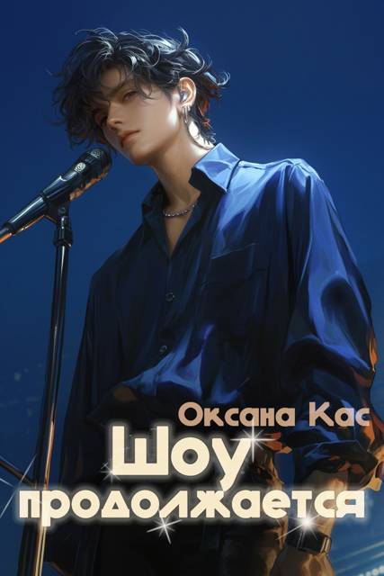 Шоу продолжается - Оксана Кас