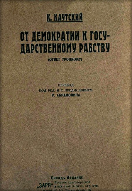 От демократии к государственному рабству (ответ Троцкому) - Карл Каутский