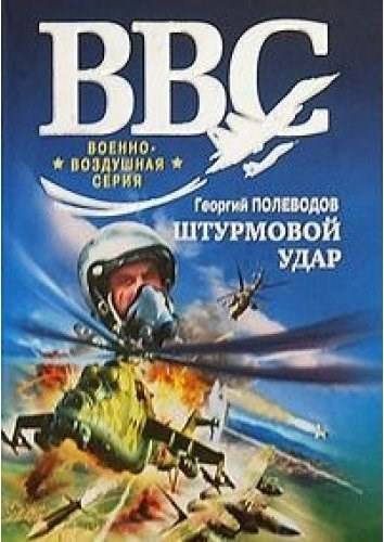 Штурмовой удар - Георгий Савицкий