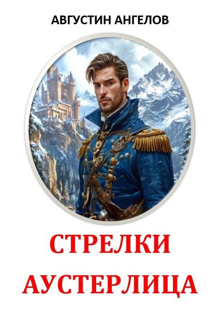 Стрелки Аустерлица - Августин Ангелов