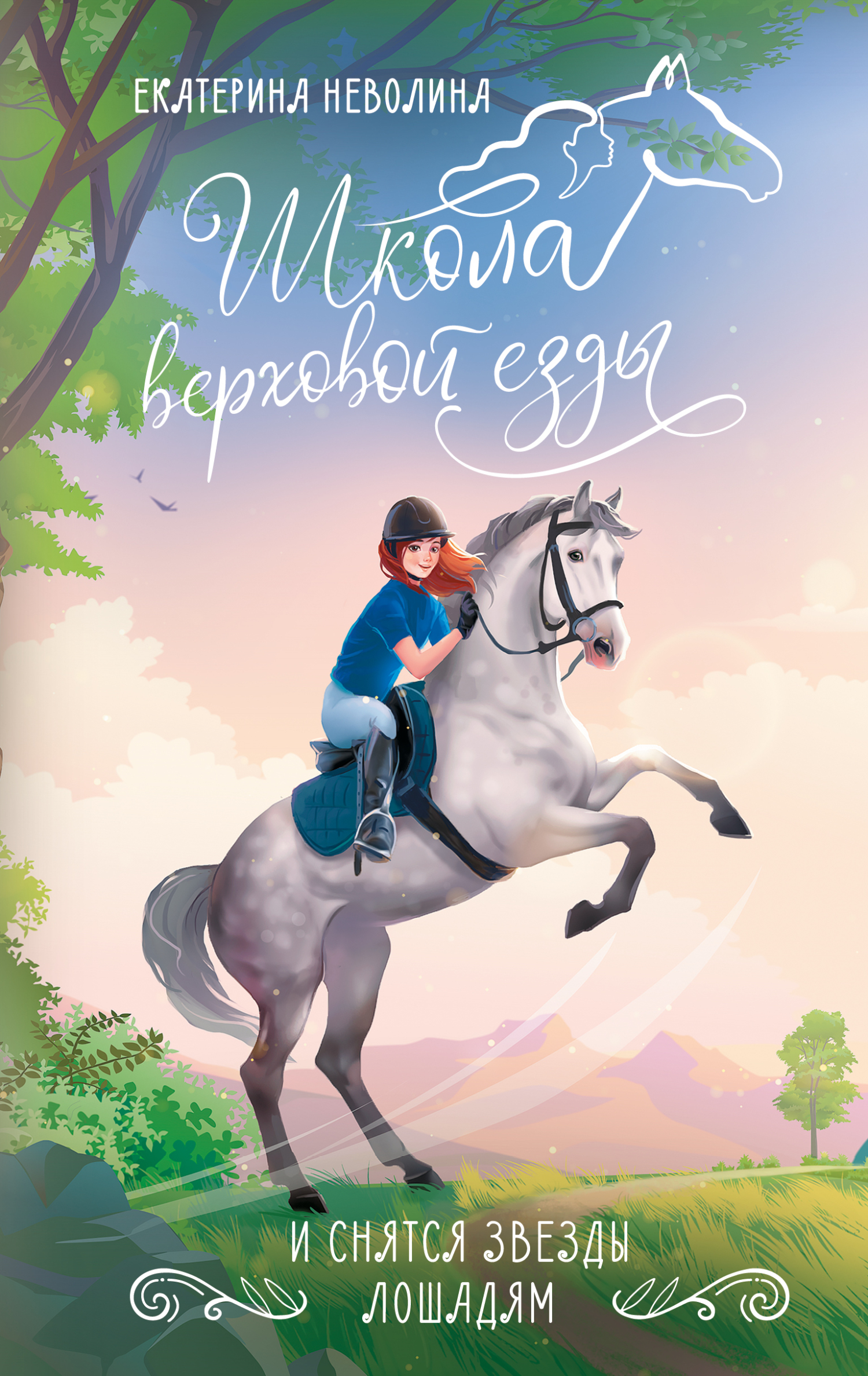И снятся звезды лошадям - Екатерина Александровна Неволина