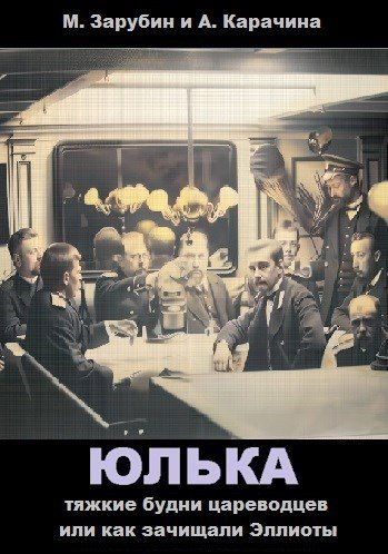 Тяжкие будни цареводцев или как зачищали Эллиоты - Михаил Зарубин