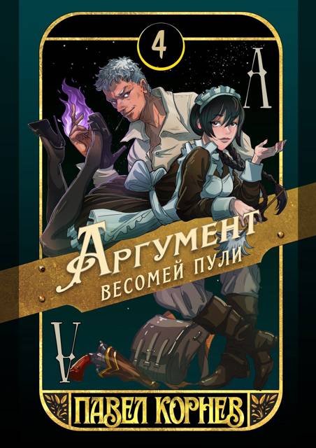 Аргумент весомей пули - Павел Николаевич Корнев