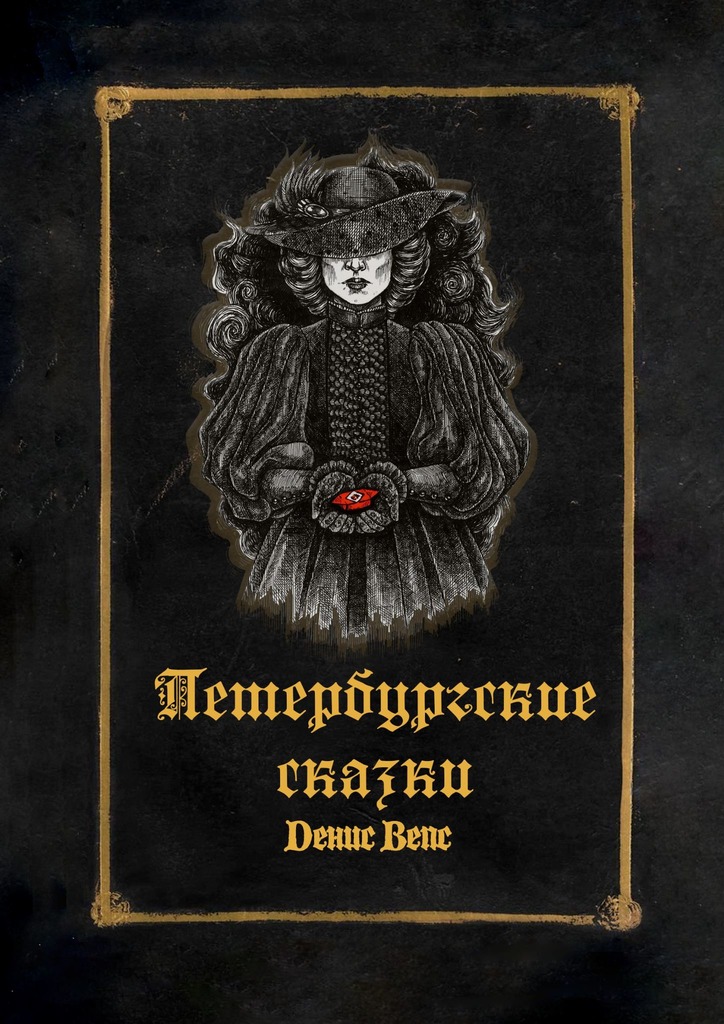 Петербургские сказки - Денис Вепс