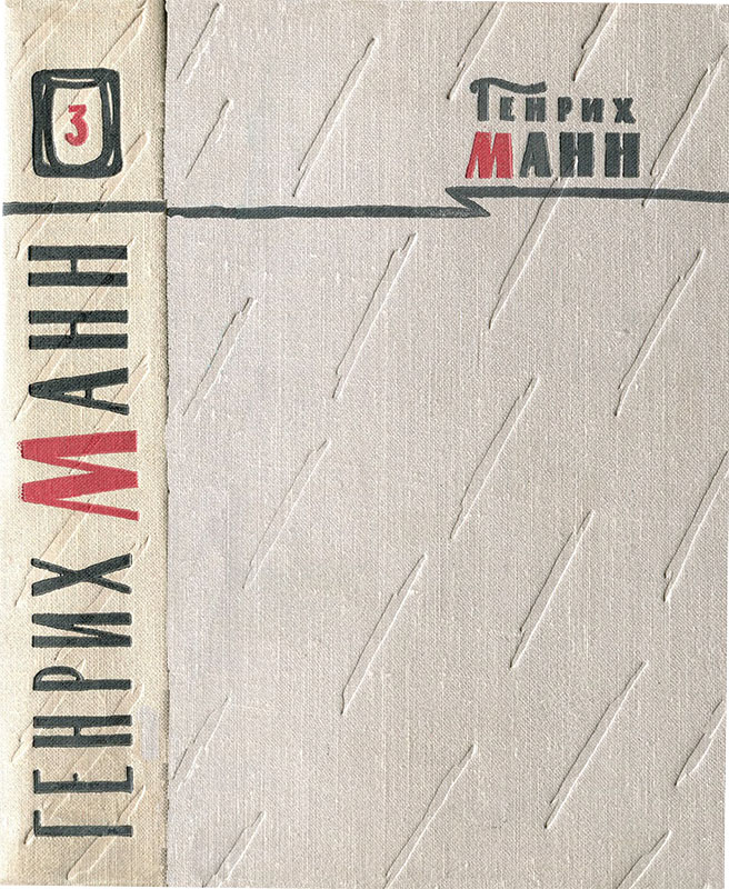 Том 3. Верноподданный; Бедные - Генрих Манн