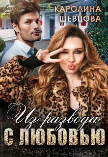 Из развода с любовью - Каролина Шевцова