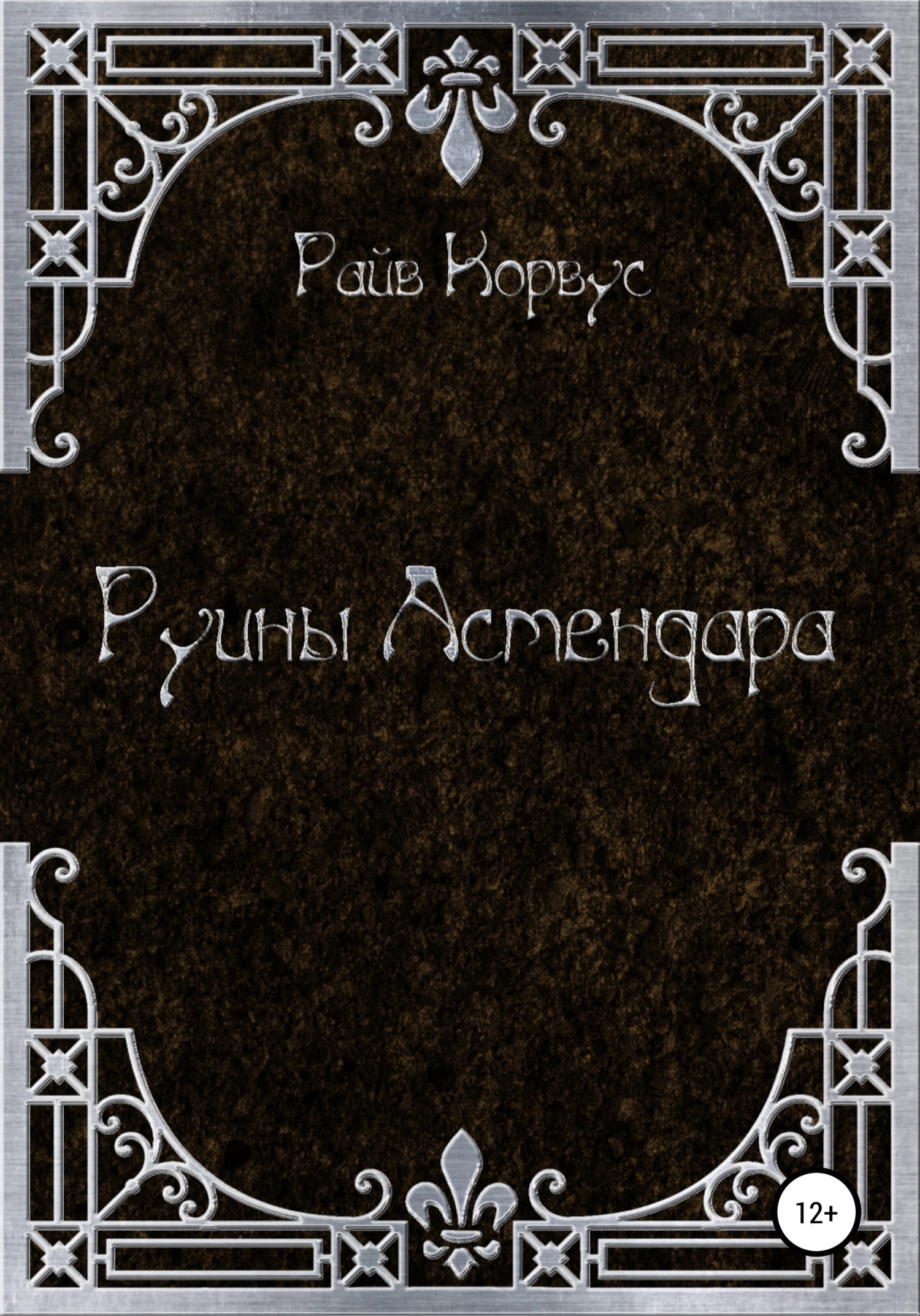 Руины Астендара - Райв Корвус