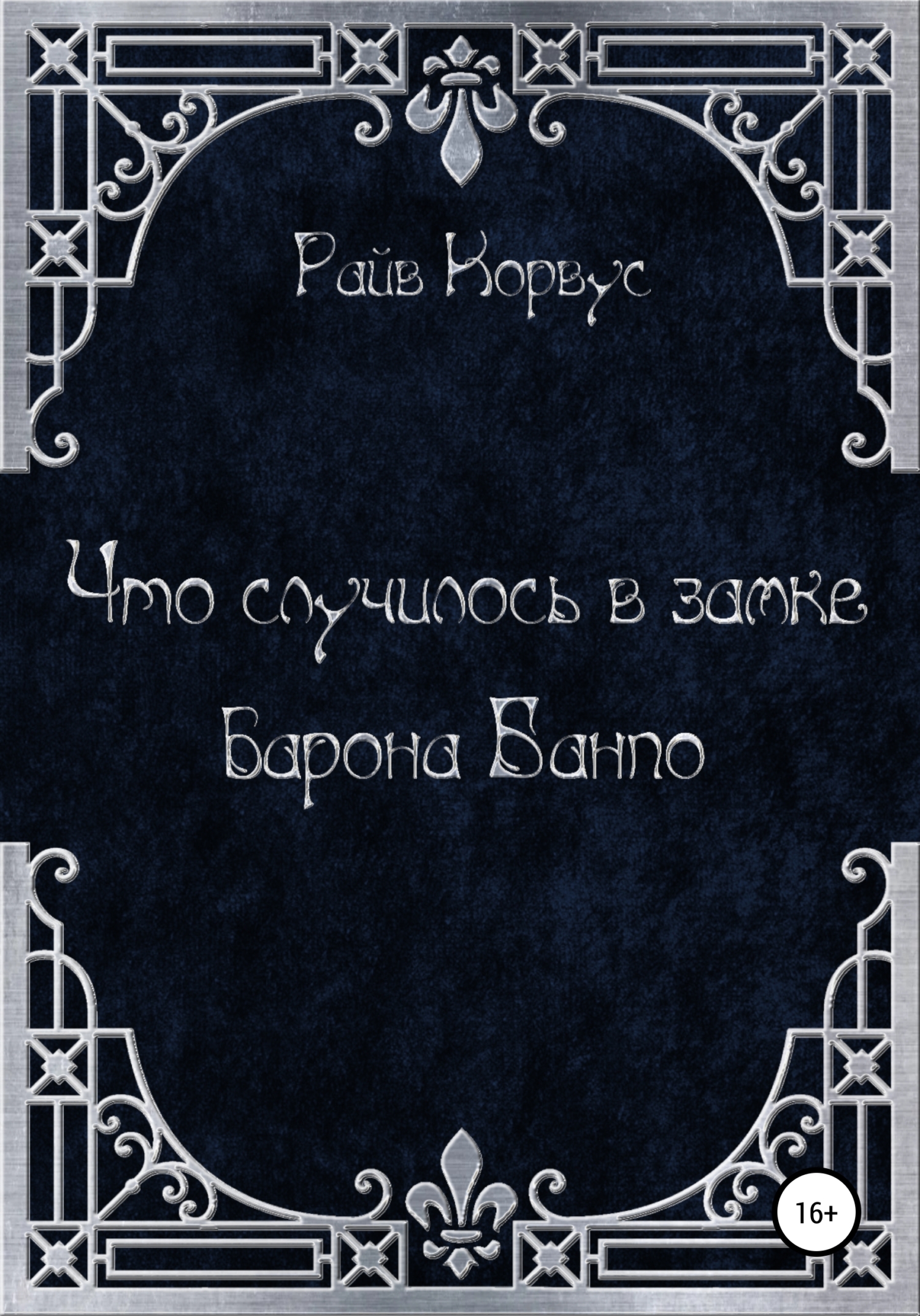 Что случилось в замке барона Банпо - Райв Корвус