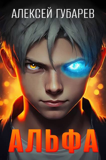 Альфа. Карантин - Алексей Губарев