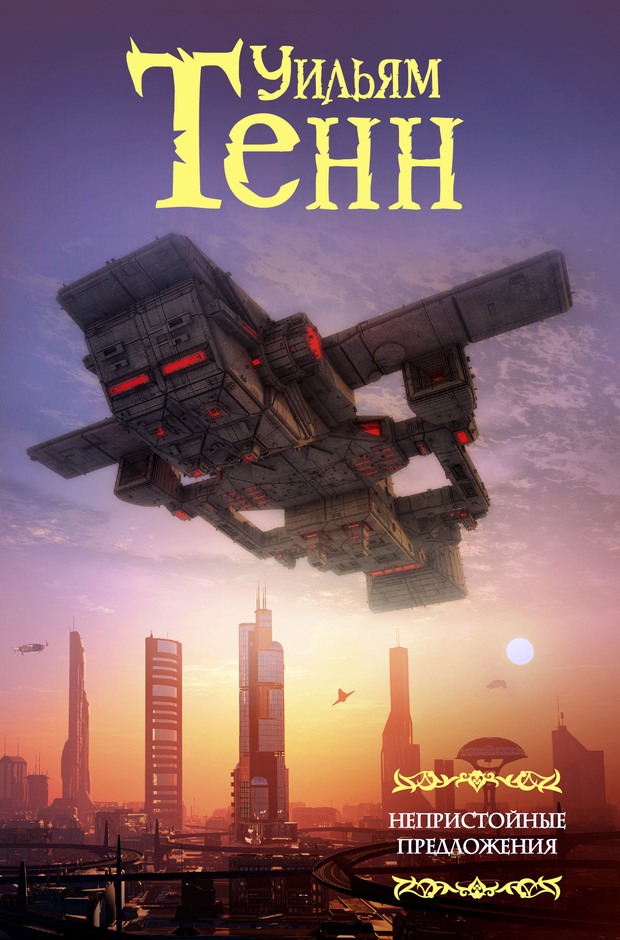 Непристойные предложения - Уильям Тенн