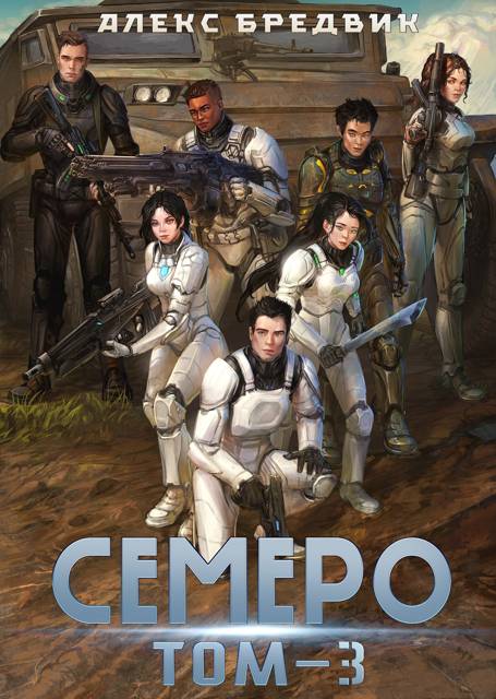 Семеро. Том 3 - Алекс Бредвик