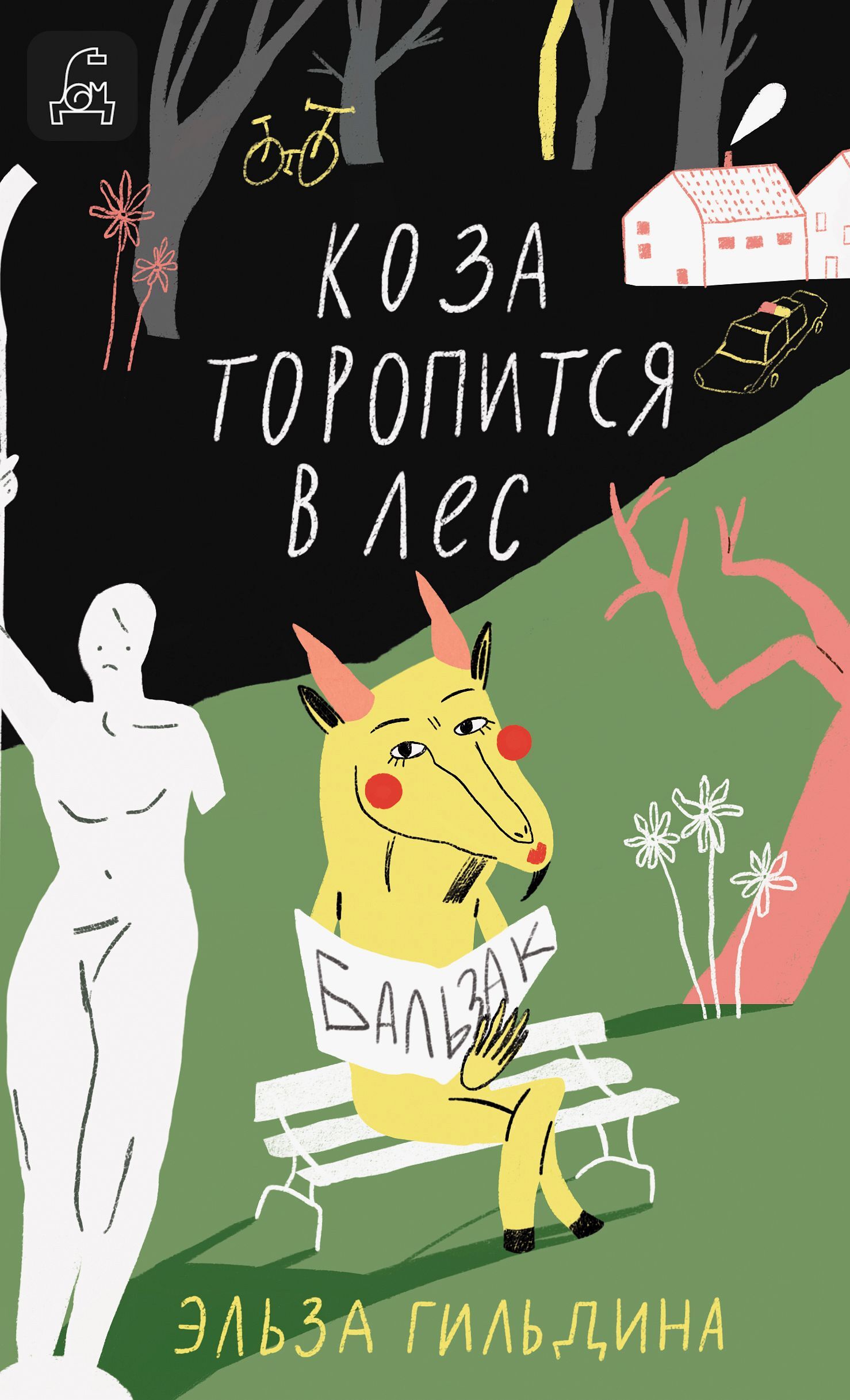 Коза торопится в лес - Эльза Гильдина