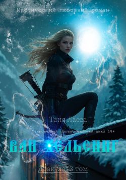 Ван Хельсинг - Таня Лаева