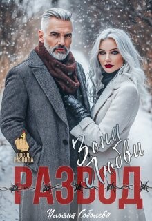 Развод. Зона любви (СИ) - Соболева Ульяна ramzena
