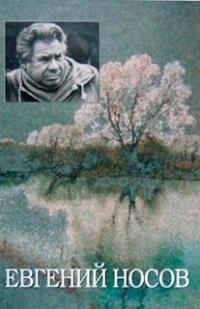 Том 1. На рыбачьей тропе ; Снега над Россией ; Смотри и радуйся… ; В ожидании праздника ; Гармония стиля - Евгений Иванович Носов