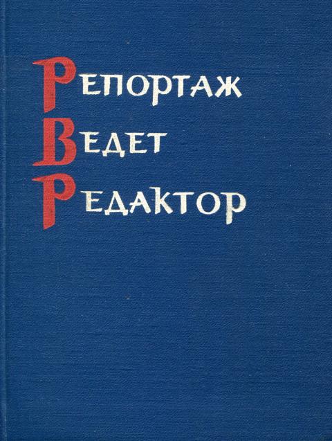 Репортаж ведет редактор - Вячеслав Иванович Дробышевский