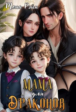 Мама для драконов. Мы тебя загадали (СИ) - Мона Рэйн