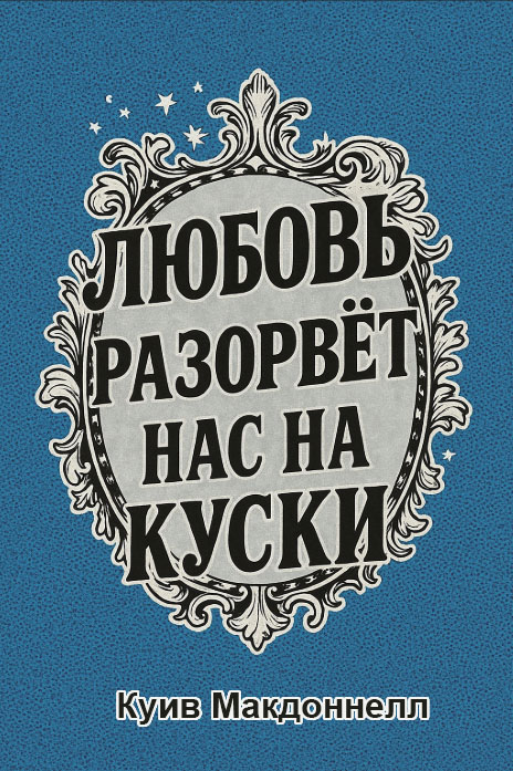 Любовь разорвет нас на куски - Куив Макдоннелл