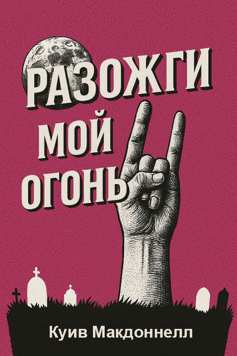 Разожги мой огонь - Куив Макдоннелл