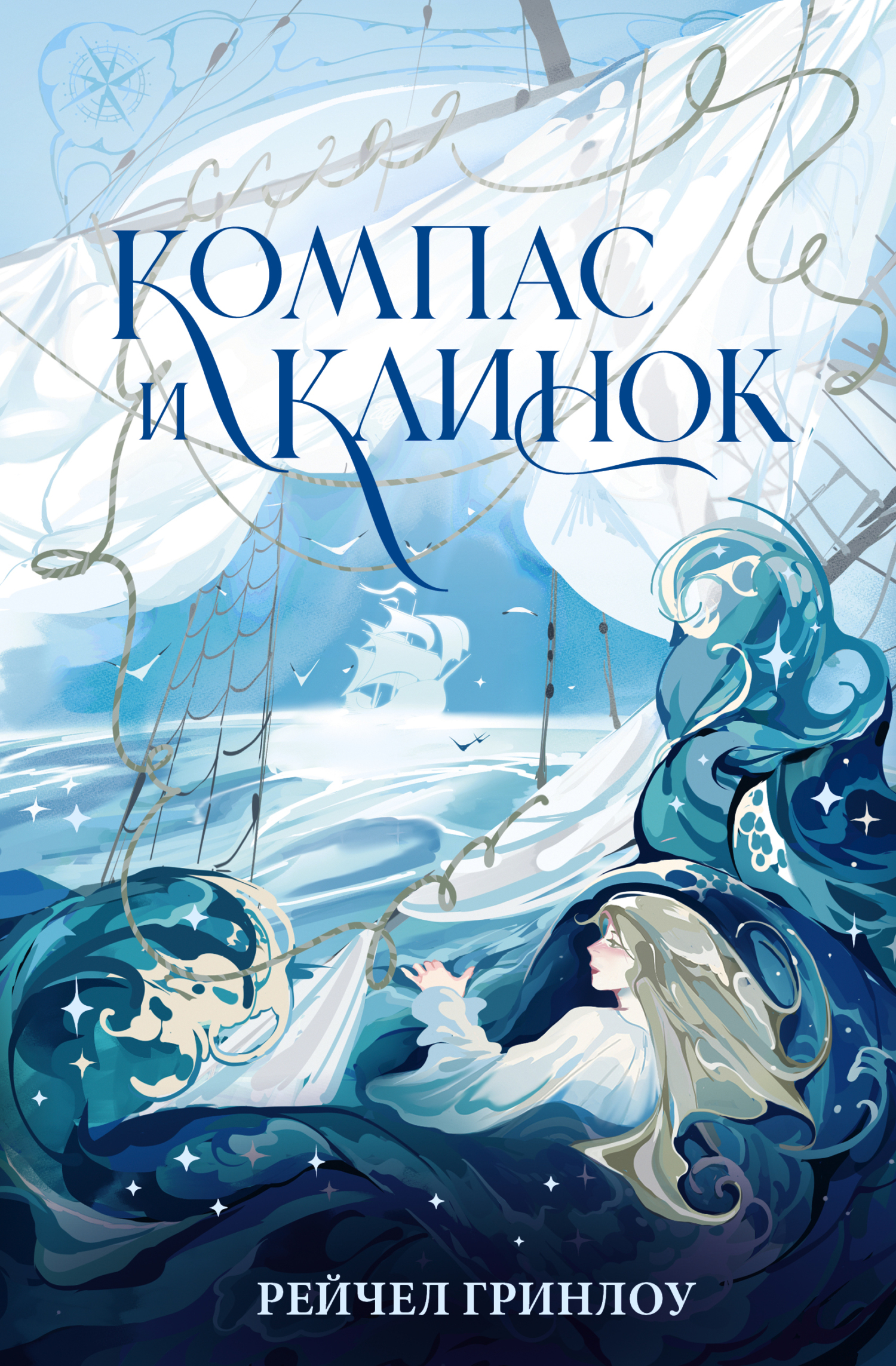 Компас и клинок. Книга 1 - Рейчел Гринлоу