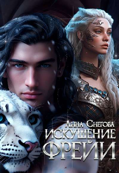 Искушение Фрейи - Анна Снегова