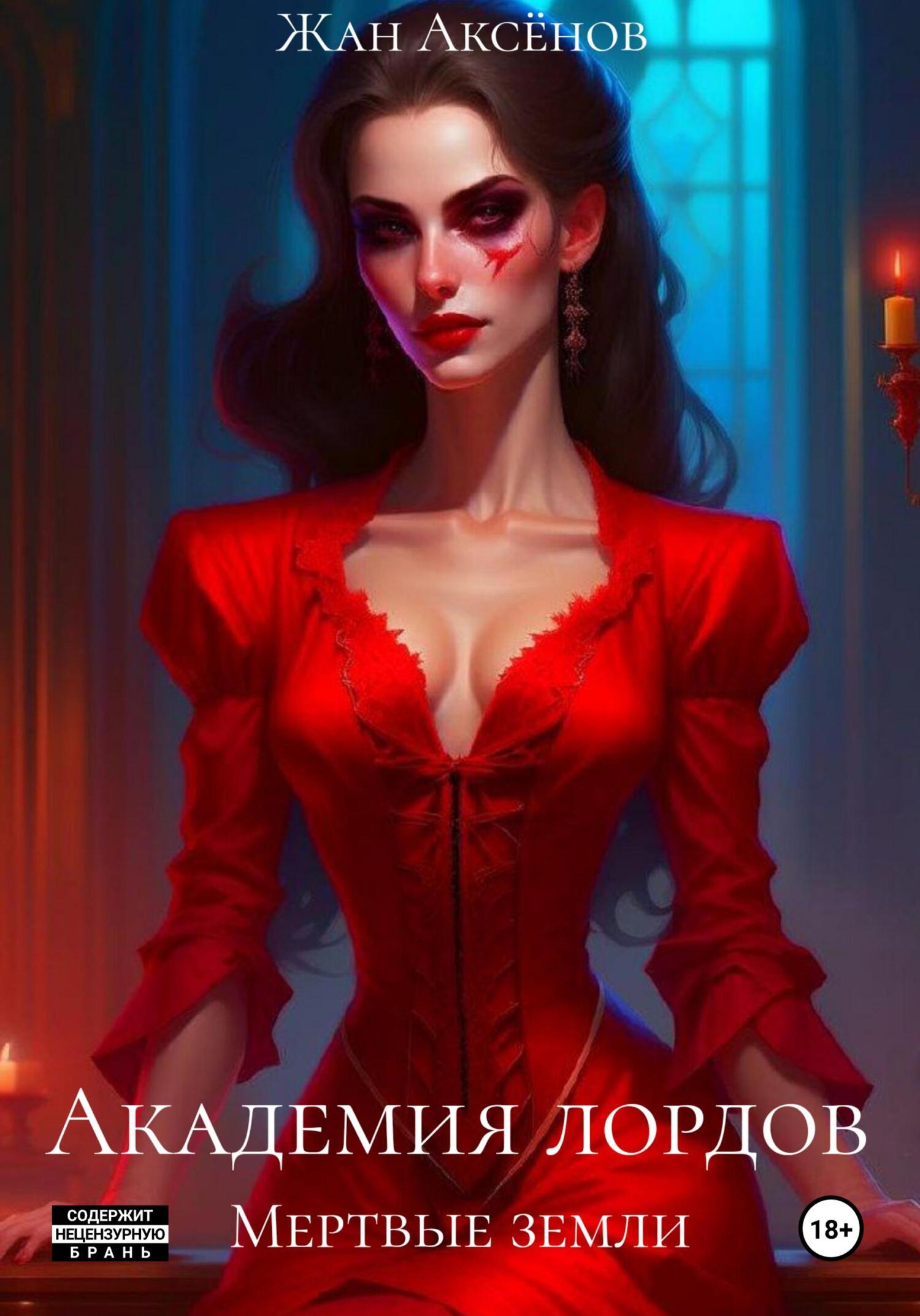 Мертвые земли - Жан Аксёнов