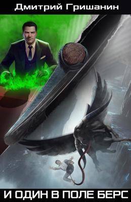 И один в поле берс - Дмитрий Анатольевич Гришанин