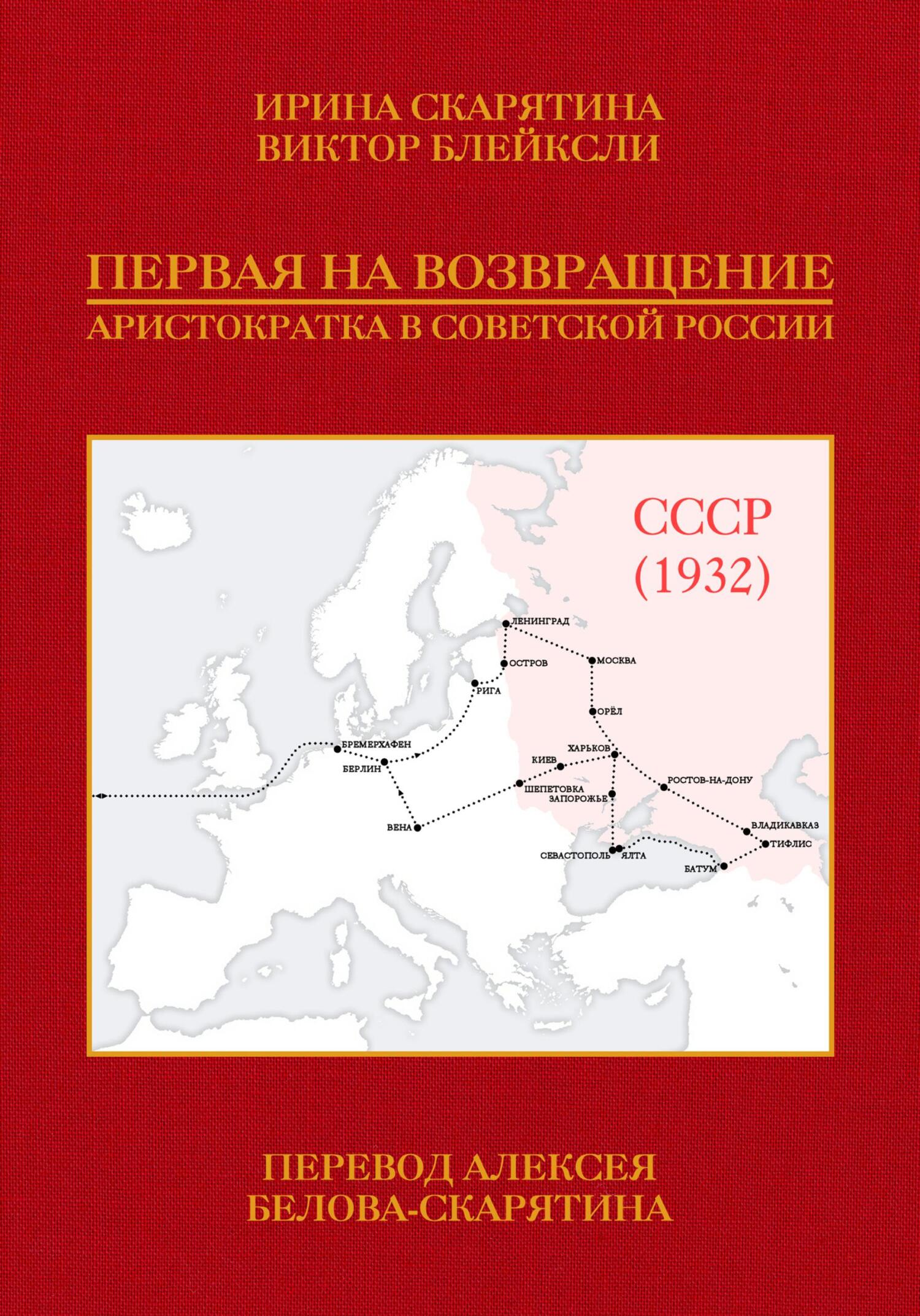 Первая на возвращение. Аристократка в Советской России - Ирина Владимировна Скарятина