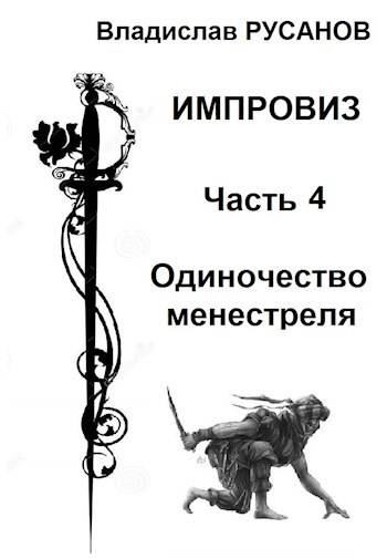 Одиночество менестреля - Владислав Адольфович Русанов