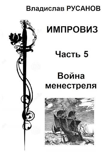 Война менестреля - Владислав Адольфович Русанов