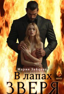В лапах зверя - Мария Зайцева