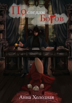 По следам Богов - Анна Холодная