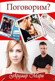 Поговорим - Мари Ардмир