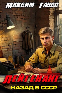Лейтенант. Назад в СССР. Книга 8. Часть 1 (СИ) - Гаусс Максим