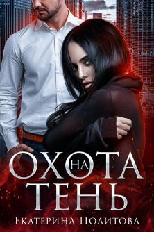 Охота на тень (СИ) - Екатерина Политова