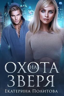 Охота на зверя (СИ) - Екатерина Политова