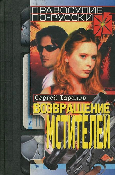 Возвращение мстителей - Сергей Владимирович Таранов