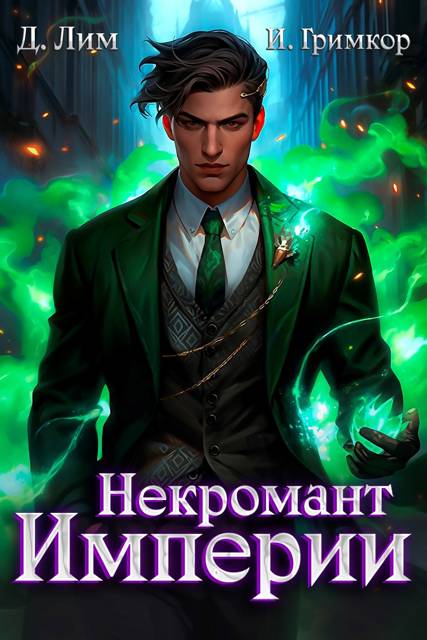 Некромант Империи. Том 4 - Дмитрий Лим