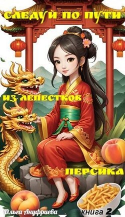 Следуй по пути из лепестков персика 2 (СИ) - Ануфриева Ольга