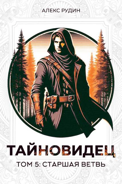 Старшая ветвь - Алекс Рудин