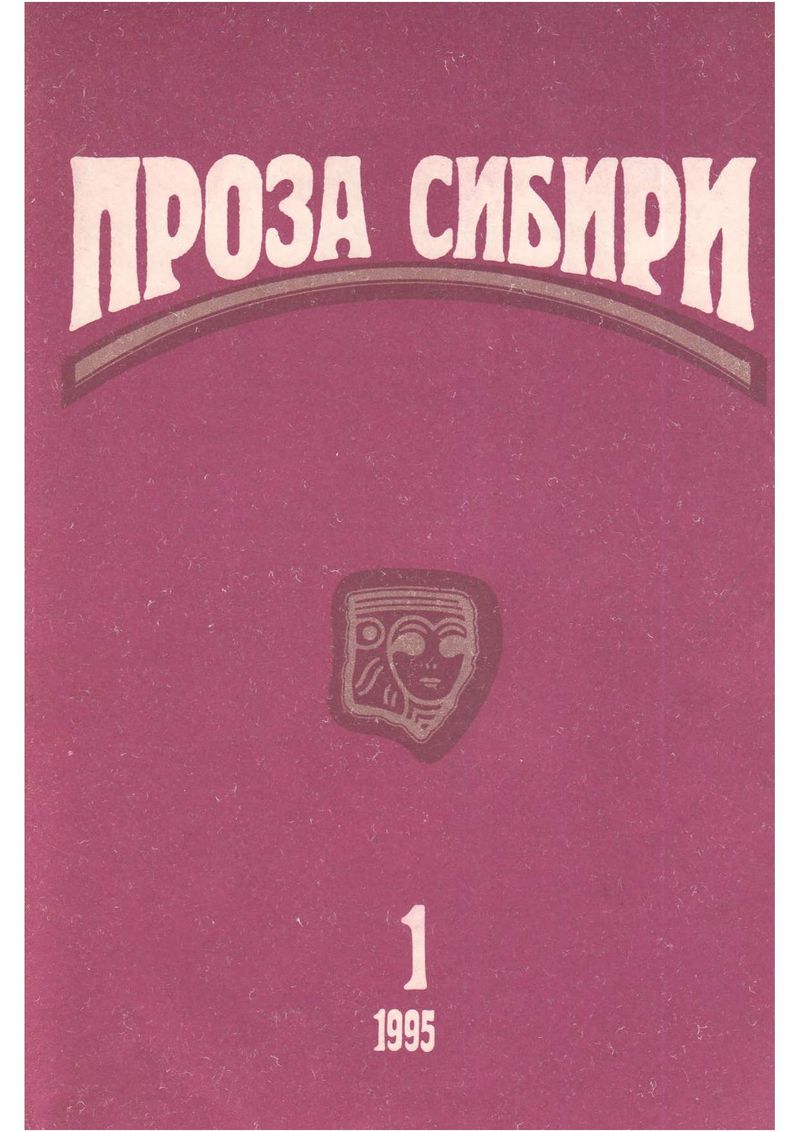 журнал "ПРОЗА СИБИРИ" №1 1995 г. - Владислав Крапивин