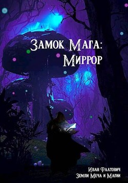 Миррор (СИ) - Фаатович Иван Wisenheim