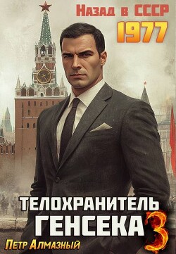 Телохранитель Генсека. Том 3 (СИ) - Алмазный Петр