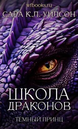 Тёмный принц (ЛП) - Уилсон Сара К.Л.