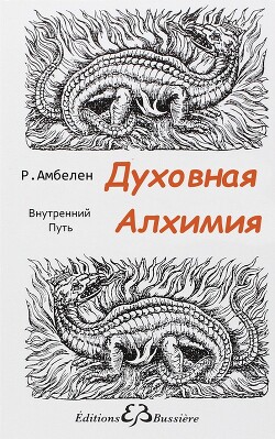 Духовная Алхимия: Внутренний Путь - Амбелен Робер