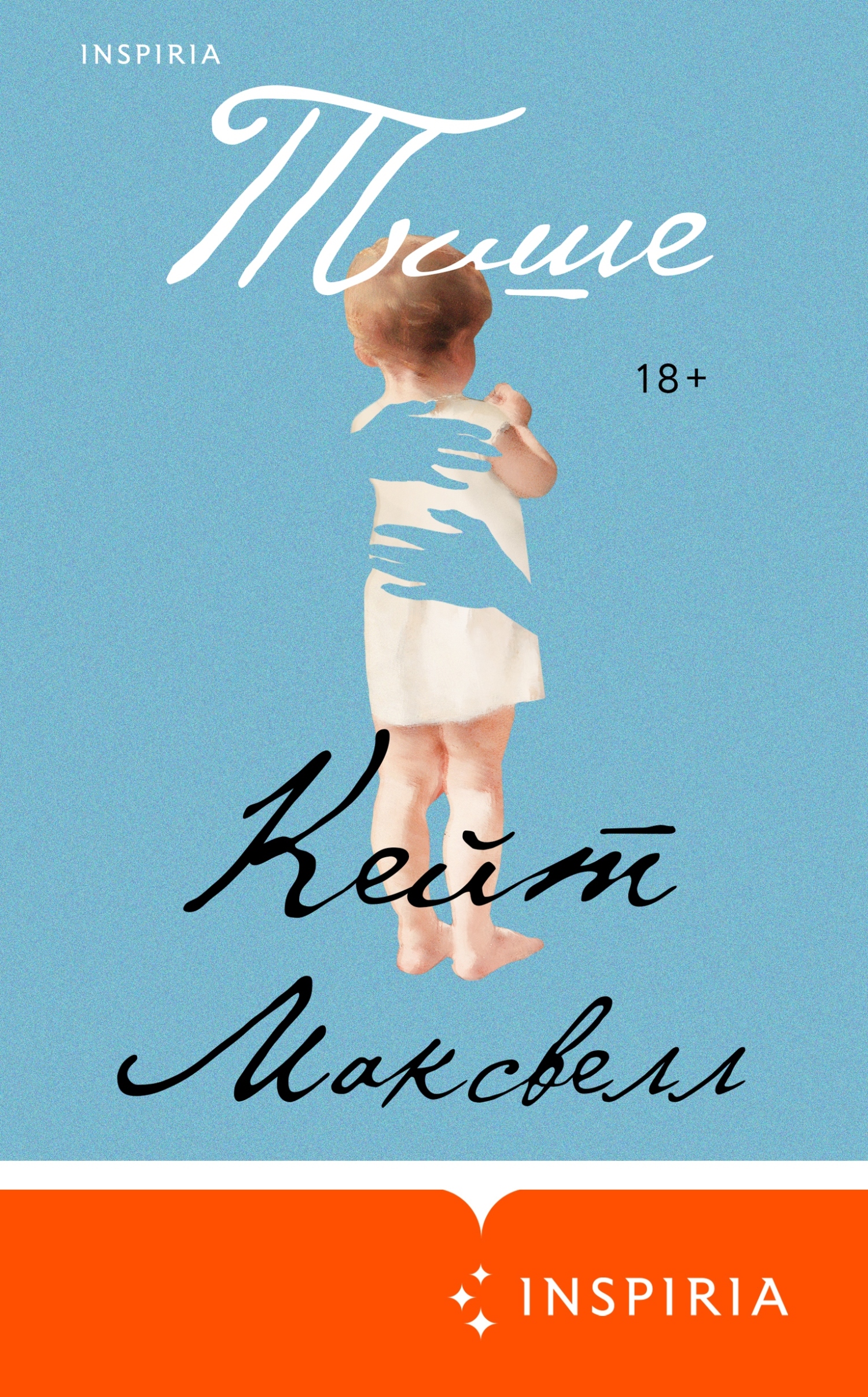 Тише - Кейт Максвелл