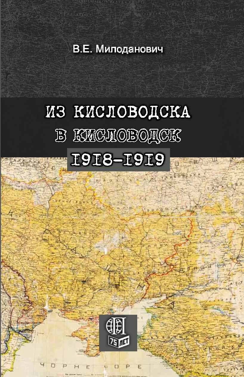 Из Кисловодска в Кисловодск. 1918–1919 - Всеволод Евгеньевич Милоданович