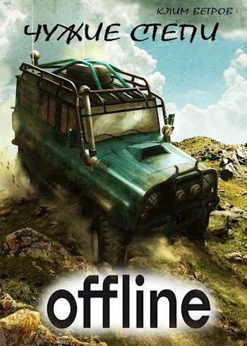 Чужие степи – Оффлайн - Клим Ветров