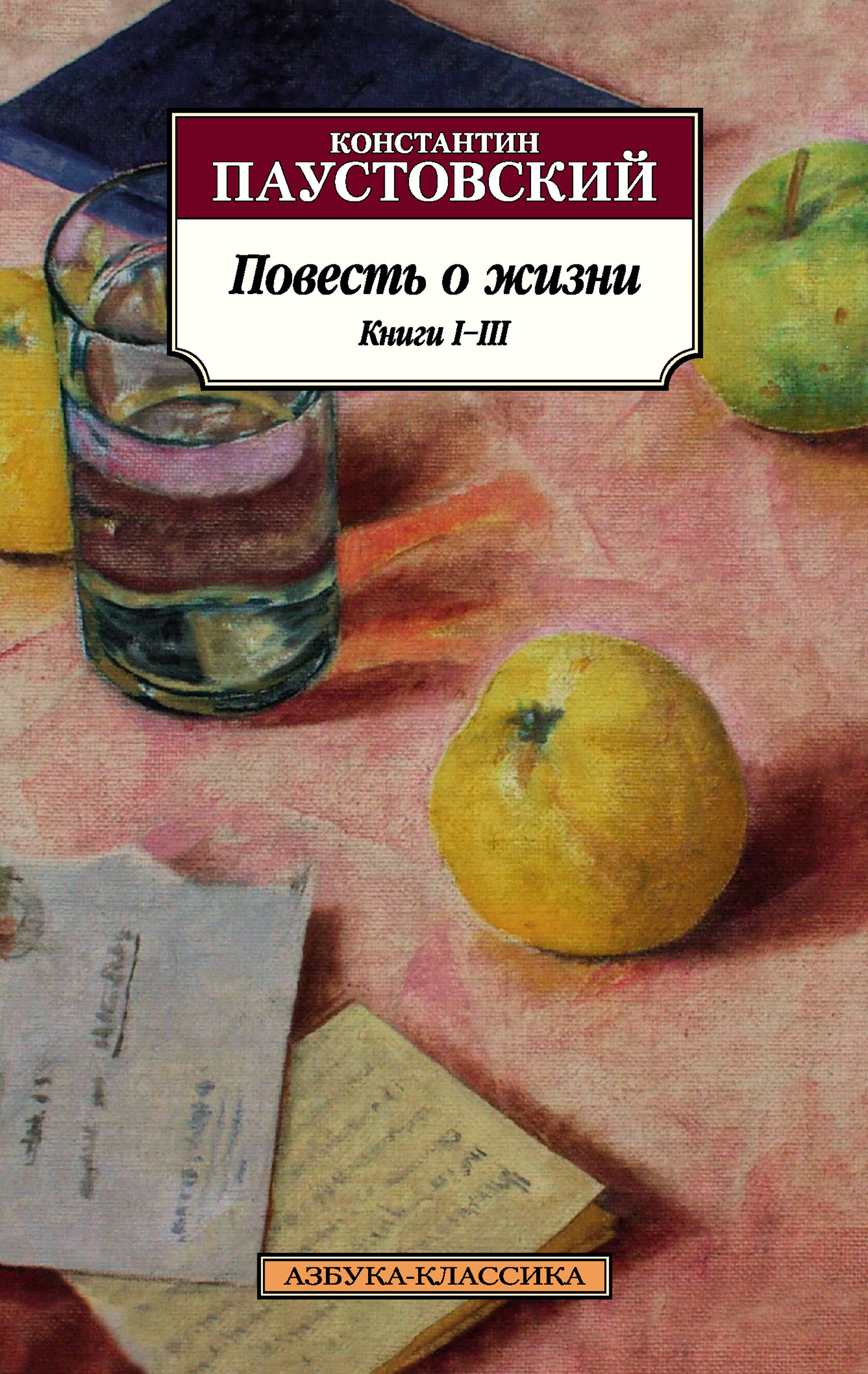 Повесть о жизни. Книги I–III - Константин Георгиевич Паустовский