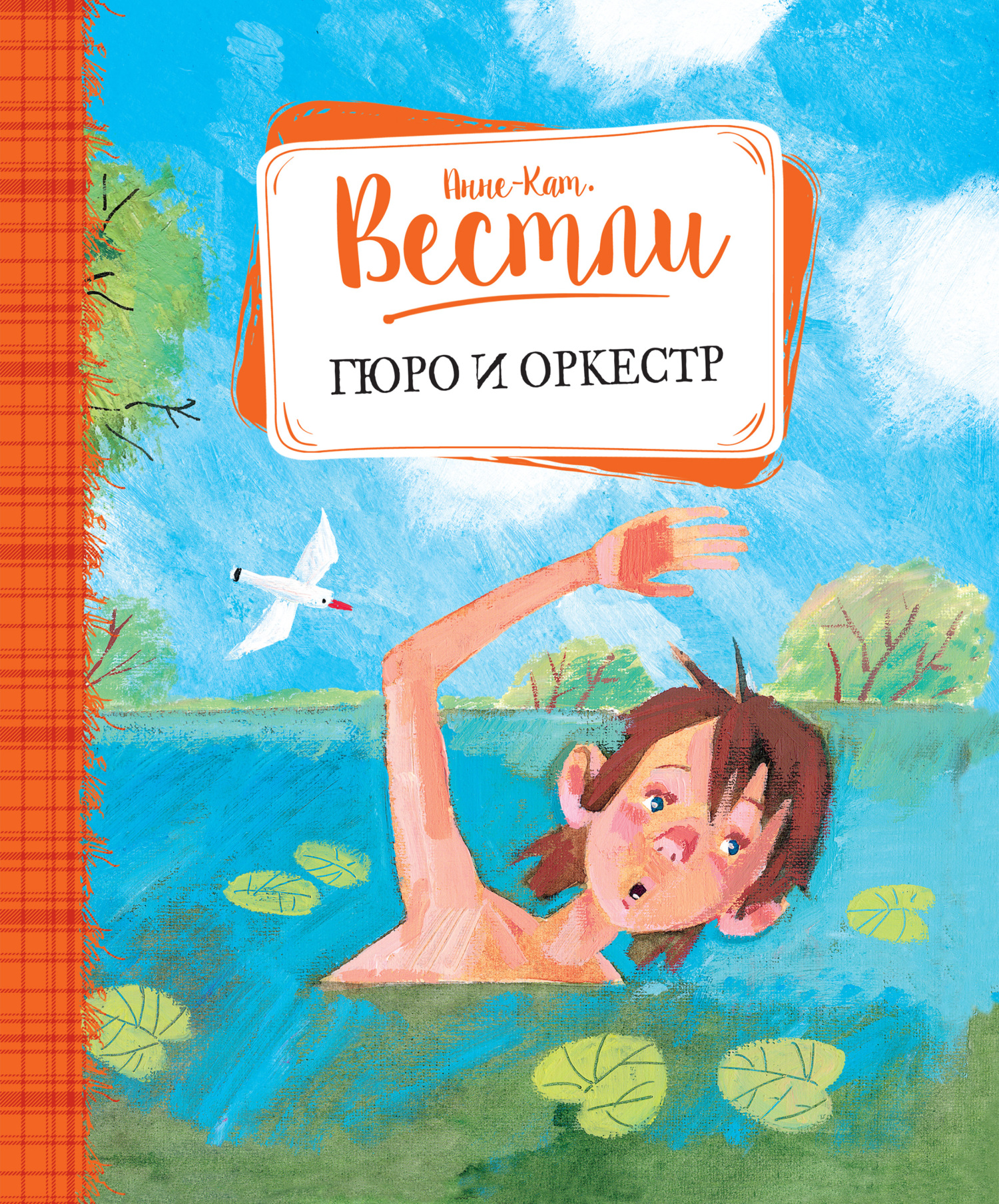 Гюро и оркестр - Анне-Катарина Вестли